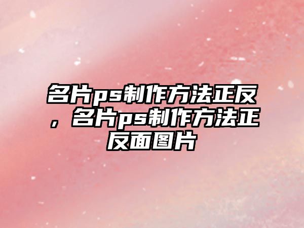 名片ps制作方法正反，名片ps制作方法正反面圖片