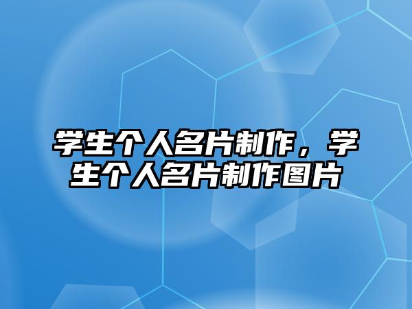 學(xué)生個(gè)人名片制作，學(xué)生個(gè)人名片制作圖片