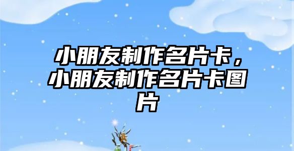 小朋友制作名片卡，小朋友制作名片卡圖片