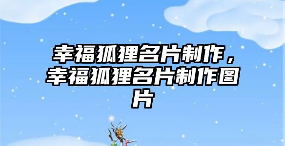 幸福狐貍名片制作，幸福狐貍名片制作圖片