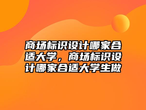 商場標識設計哪家合適大學，商場標識設計哪家合適大學生做