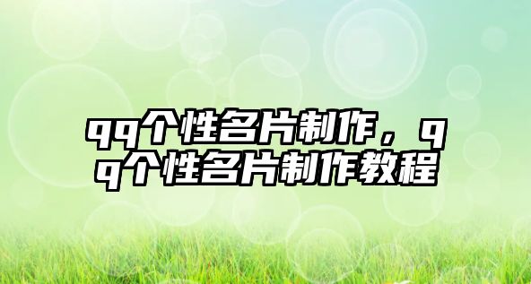 qq個性名片制作，qq個性名片制作教程