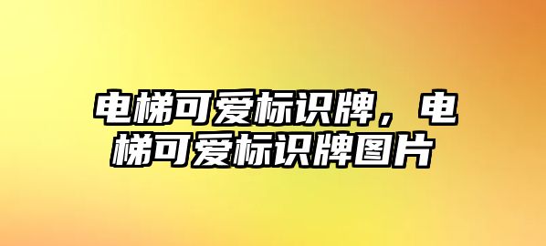 電梯可愛標識牌，電梯可愛標識牌圖片