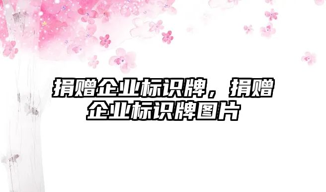 捐贈企業(yè)標(biāo)識牌，捐贈企業(yè)標(biāo)識牌圖片