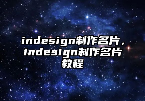 indesign制作名片，indesign制作名片教程