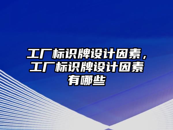 工廠標識牌設計因素，工廠標識牌設計因素有哪些