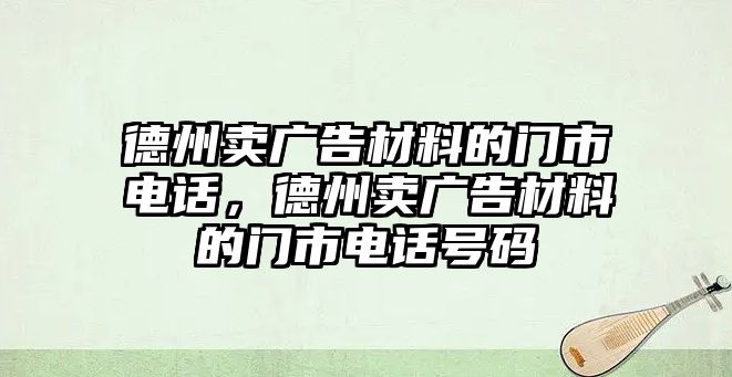 德州賣廣告材料的門市電話，德州賣廣告材料的門市電話號碼