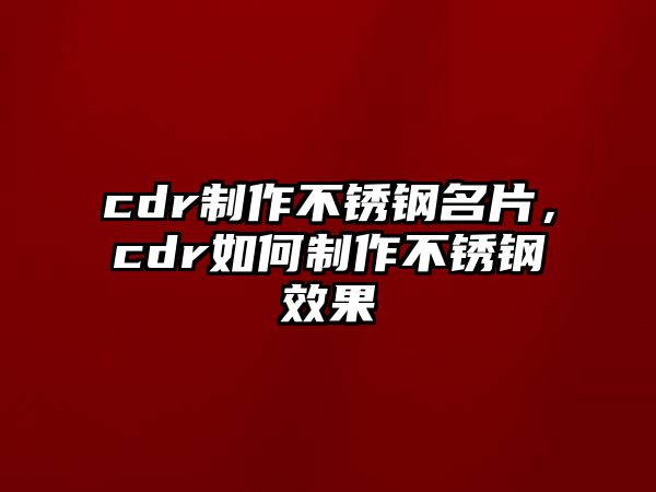 cdr制作不銹鋼名片，cdr如何制作不銹鋼效果