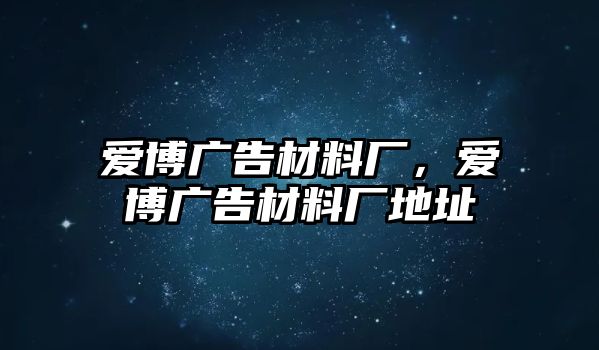 愛博廣告材料廠，愛博廣告材料廠地址