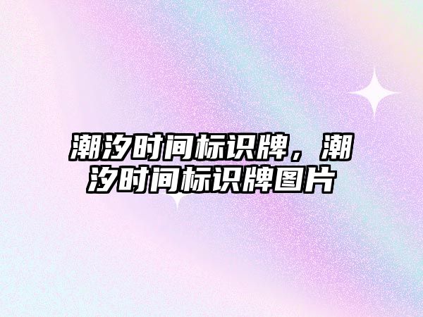 潮汐時間標識牌，潮汐時間標識牌圖片