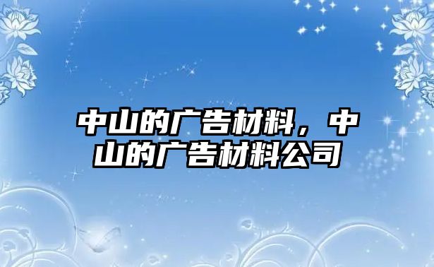 中山的廣告材料，中山的廣告材料公司