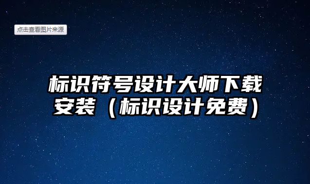 標(biāo)識符號設(shè)計大師下載安裝（標(biāo)識設(shè)計免費(fèi)）