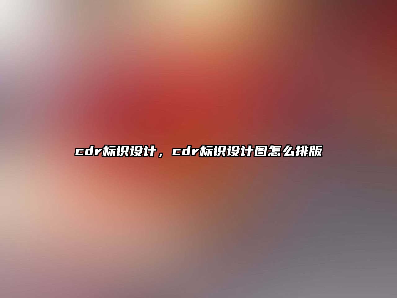 cdr標識設計，cdr標識設計圖怎么排版