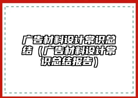 廣告材料設計常識總結（廣告材料設計常識總結報告）