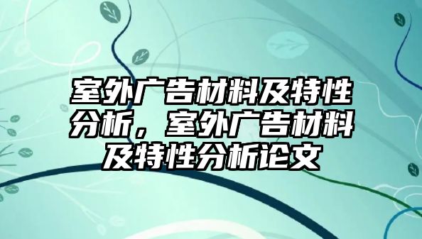 室外廣告材料及特性分析，室外廣告材料及特性分析論文