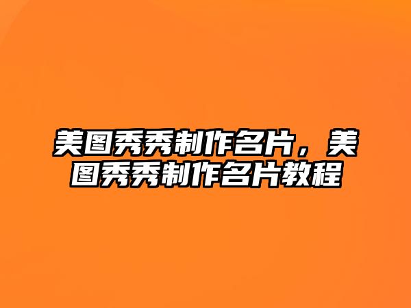 美圖秀秀制作名片，美圖秀秀制作名片教程