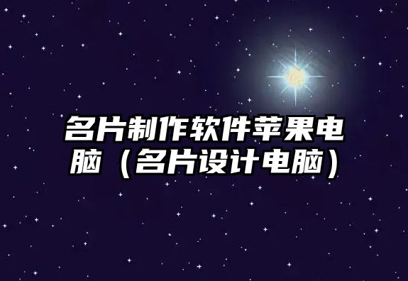 名片制作軟件蘋果電腦（名片設(shè)計(jì)電腦）