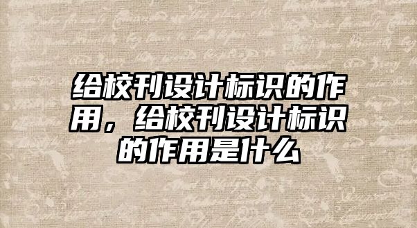 給?？O(shè)計(jì)標(biāo)識(shí)的作用，給?？O(shè)計(jì)標(biāo)識(shí)的作用是什么