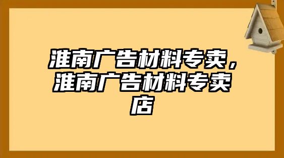 淮南廣告材料專賣，淮南廣告材料專賣店