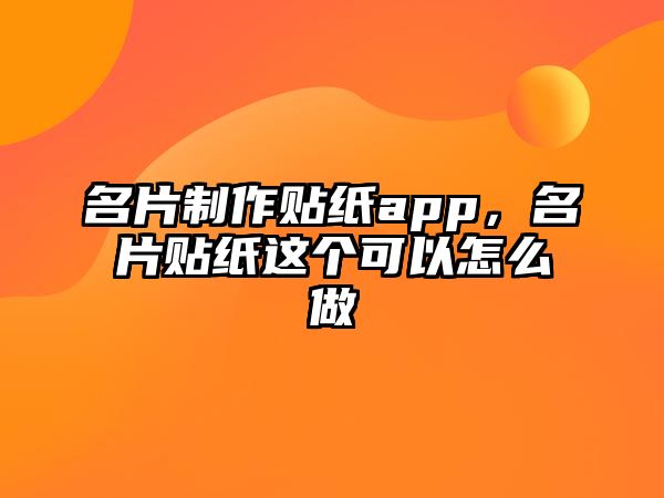 名片制作貼紙app，名片貼紙這個(gè)可以怎么做