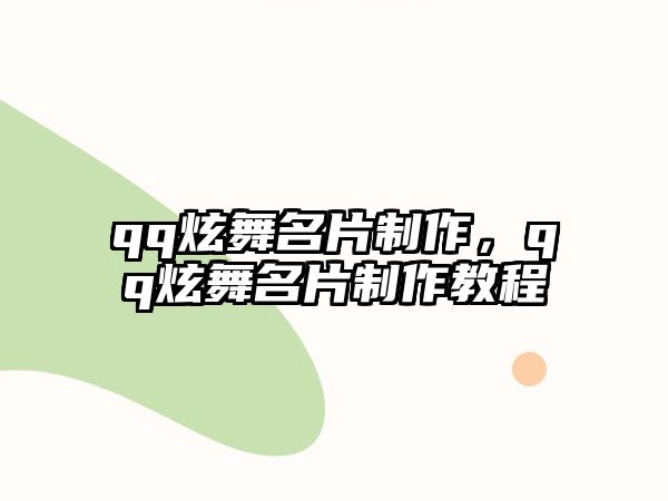 qq炫舞名片制作，qq炫舞名片制作教程