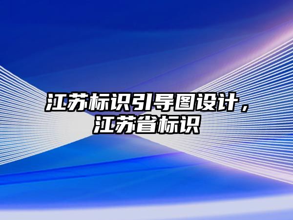 江蘇標識引導圖設計，江蘇省標識