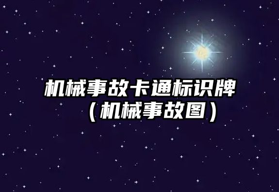 機械事故卡通標識牌（機械事故圖）