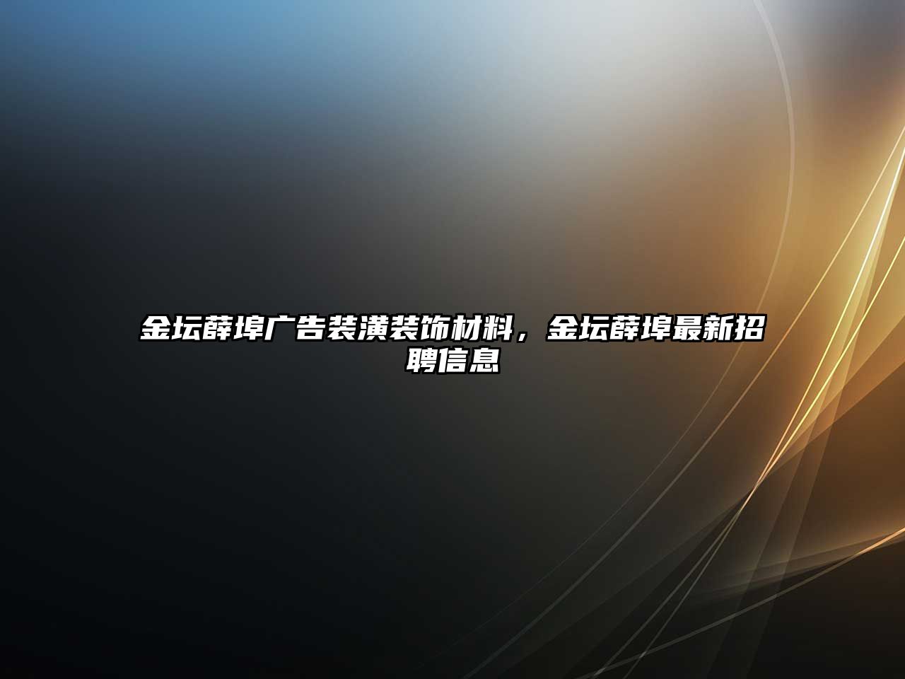 金壇薛埠廣告裝潢裝飾材料，金壇薛埠最新招聘信息