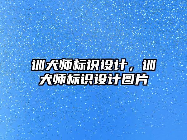 訓(xùn)犬師標(biāo)識設(shè)計，訓(xùn)犬師標(biāo)識設(shè)計圖片