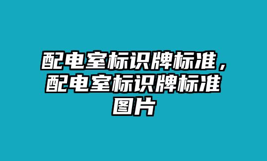 配電室標(biāo)識(shí)牌標(biāo)準(zhǔn)，配電室標(biāo)識(shí)牌標(biāo)準(zhǔn)圖片