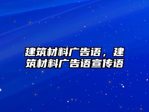 建筑材料廣告語，建筑材料廣告語宣傳語