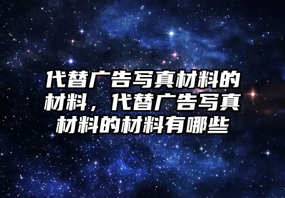 代替廣告寫真材料的材料，代替廣告寫真材料的材料有哪些