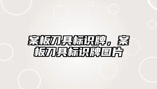 案板刀具標(biāo)識牌，案板刀具標(biāo)識牌圖片