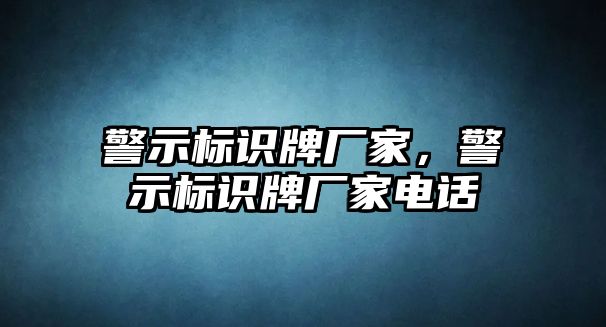 警示標(biāo)識(shí)牌廠家，警示標(biāo)識(shí)牌廠家電話