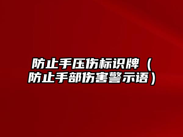 防止手壓傷標(biāo)識牌（防止手部傷害警示語）