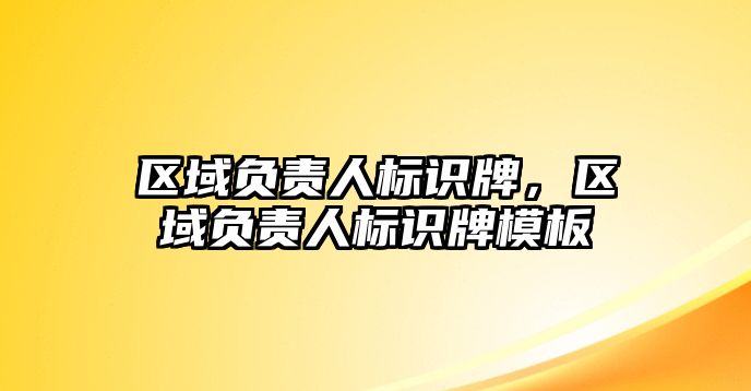 區(qū)域負責(zé)人標識牌，區(qū)域負責(zé)人標識牌模板