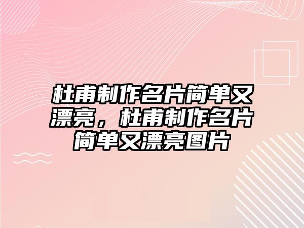 杜甫制作名片簡單又漂亮，杜甫制作名片簡單又漂亮圖片