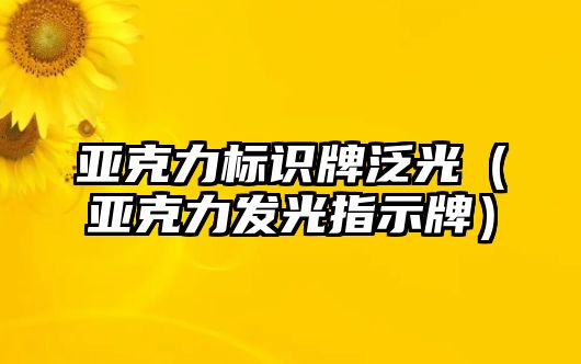 亞克力標識牌泛光（亞克力發(fā)光指示牌）