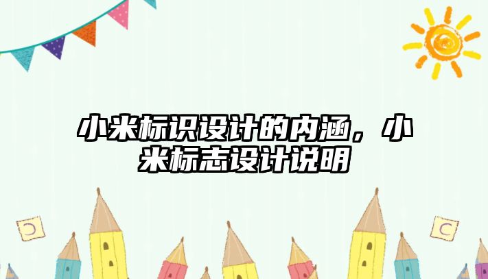 小米標識設計的內涵，小米標志設計說明