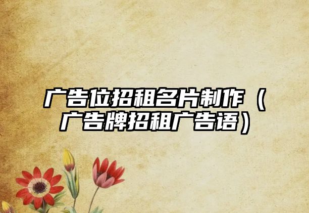 廣告位招租名片制作（廣告牌招租廣告語）