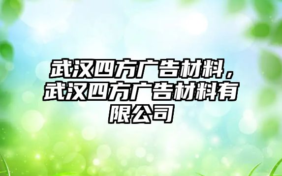 武漢四方廣告材料，武漢四方廣告材料有限公司