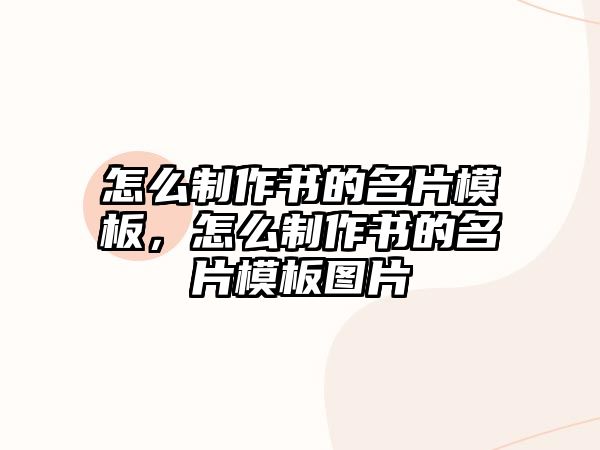 怎么制作書的名片模板，怎么制作書的名片模板圖片