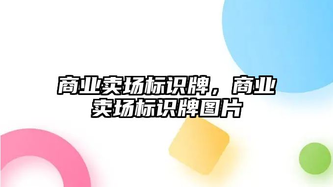 商業(yè)賣場標(biāo)識牌，商業(yè)賣場標(biāo)識牌圖片