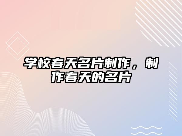 學校春天名片制作，制作春天的名片