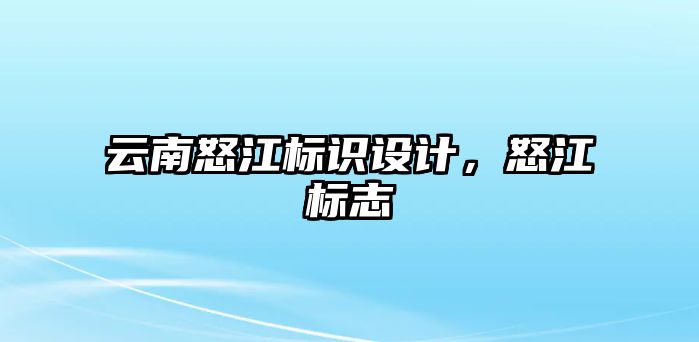 云南怒江標識設(shè)計，怒江標志