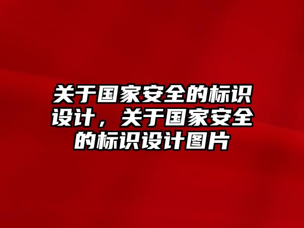 關于國家安全的標識設計，關于國家安全的標識設計圖片