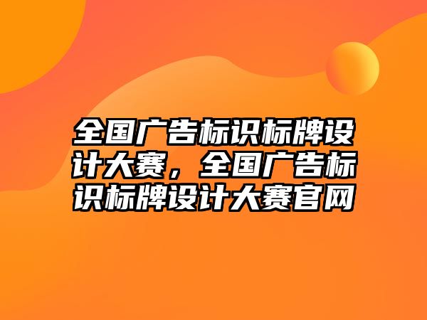 全國廣告標識標牌設計大賽，全國廣告標識標牌設計大賽官網