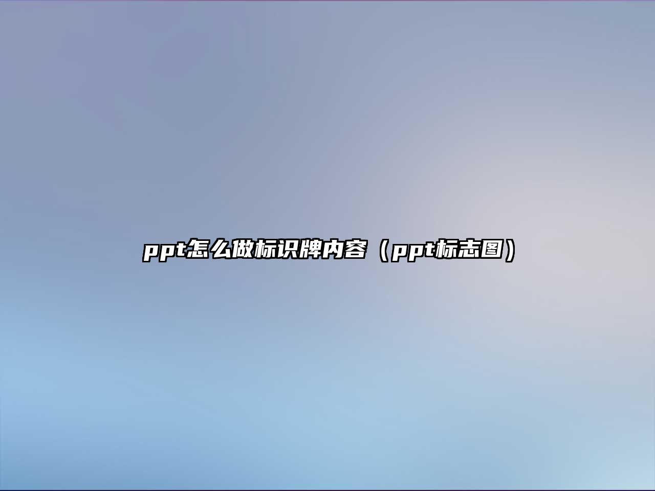 ppt怎么做標(biāo)識牌內(nèi)容（ppt標(biāo)志圖）