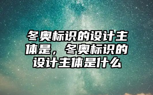 冬奧標識的設計主體是，冬奧標識的設計主體是什么