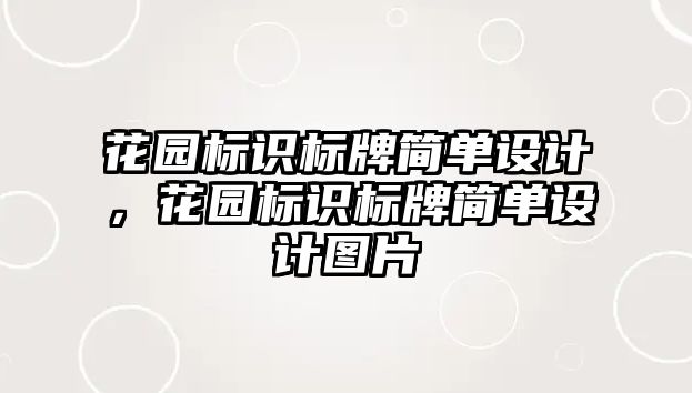 花園標(biāo)識(shí)標(biāo)牌簡(jiǎn)單設(shè)計(jì)，花園標(biāo)識(shí)標(biāo)牌簡(jiǎn)單設(shè)計(jì)圖片